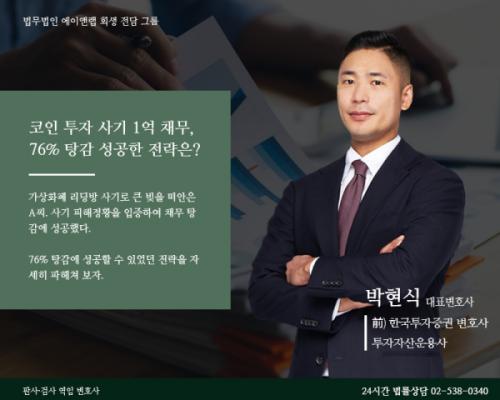 코인 투자 사기로 1억 2천만 원 채무, 탕감 76% 성공한 전략은?