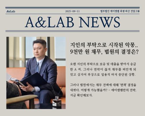 지인의 부탁으로 시작된 악몽. 9천만 원 채무, 결국 법원은 ‘면책’ 결정