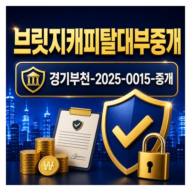 브릿지캐피탈대부중개 경기부천-2025-0015-중개 정식등록업체입니다